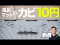 【お風呂掃除】え、たった10円！？カビだらけのお風呂マットを新品同様に激変させるプロの裏技！