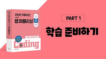 코딩은 처음이라 with 웹 퍼블리싱 학습 준비하기