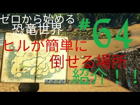 Arkps4版 ゼロから始める恐竜世界 ６４ヒルが簡単に倒せる場所紹介 Youtube