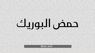 حمض البوريك | Boric acid