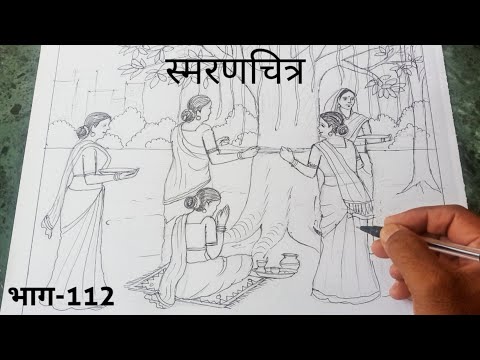 वटपौर्णिमा स्मरणचित्र रेखाटन  memory drawing sketch for indian festival vatpornima part-112