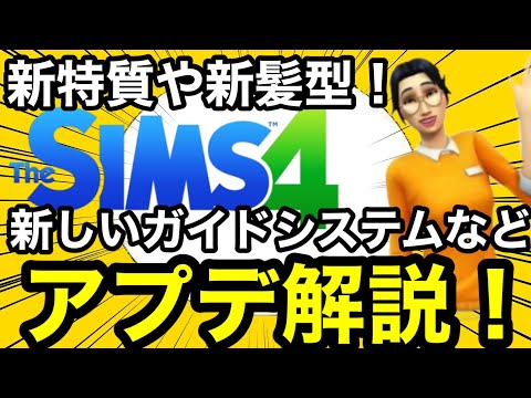 【シムズ4】最新アプデ解説!新しいガイドシステムや新特質やCS版に嬉しい調整など！盛り沢山な内容だぞ！【sims4】