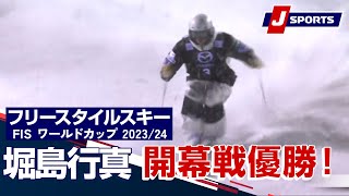 【堀島行真 開幕戦優勝！】フリースタイルスキー FIS ワールドカップ 2023/24 男子モーグルルカ大会(12/2)#mogul