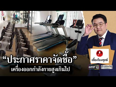 จี้ตรวจสอบ “ประกาศราคาจัดซื้อ” เครื่องออกกำลังกายสูงเกินไป | เที่ยงร้องทุกข์ | ข่าวช่องวัน