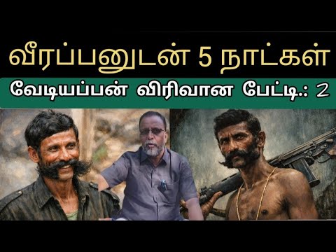#sethukuligovindan #veerappan வீரப்பனின் கடைசி ஆசை | ஐந்து முறை சந்தித்த வேடியப்பன் விரிவான பேட்டி:2