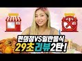 29초 비교 리뷰 2탄!!! 편의점음식VS가게음식! 가성비갑은 무엇?! 꿀잼!!!!ㅋㅋㅋㅋㅋㅋㅋㅋㅋㅋ[밍꼬발랄]