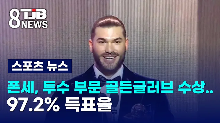 Ponce Wins Golden Glove Award for Pitching...97.2% Voting Rate | TJB Daejeon, Sejong, Chungnam News