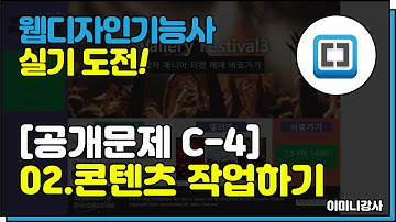 2023년 웹디자인기능사 C4유형-콘텐츠코딩하기