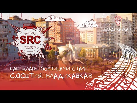 С.Осетия! Владикавказ! Крепость на месте Аланского царства! #Россия #Осетия #Алания Регион№3 #5