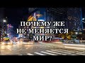 Почему же не меняется мир? Где мир Гармонии, Радости и Любви? Где Новая Земля?