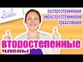 Главные и второстепенные члены предложения. Что значит распространить предложение?