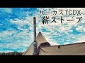 サーカスTCDXに薪ストーブの入れ方おしえてもらった!
