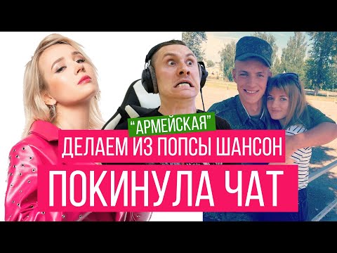 Делаем Из Попсы Шансон Клава Кока - Покинула Чат