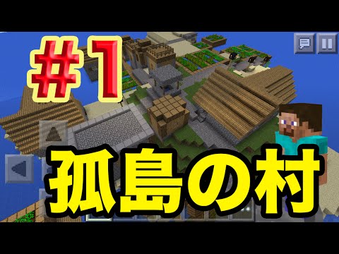 マイクラpe 1孤島の村を発展させろ 破壊神降臨 実況 Haru Youtube