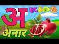 अ से अनार - Hindi Varnamala Geet - Hindi Phonics Song - Hindi Alphabet Song - Zullu Kids Tv Hindi 