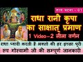 राधा रानी कृपा का साक्षात् प्रमाण - True Story -61 - Rupa Goswami Jii Maharaj- 1 video- 2 लीला वर्णन