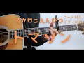 【ギターコード付き】マカロニえんぴつ/トマソン【アコギ弾いてみた】
