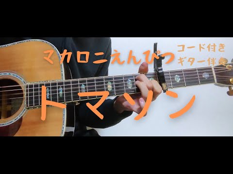 【ギターコード付き】マカロニえんぴつ/トマソン【アコギ弾いてみた】