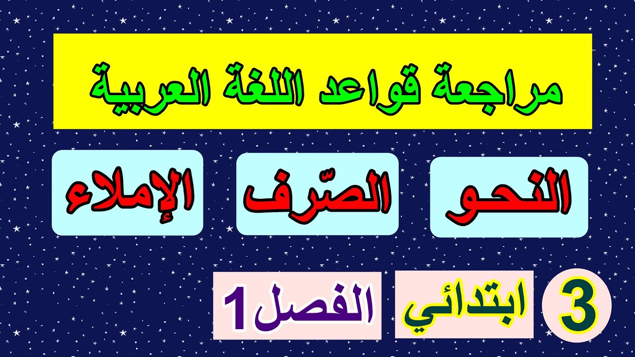 مراجعة قواعد اللغة العربية للسنة الثالثة الفصل الأول