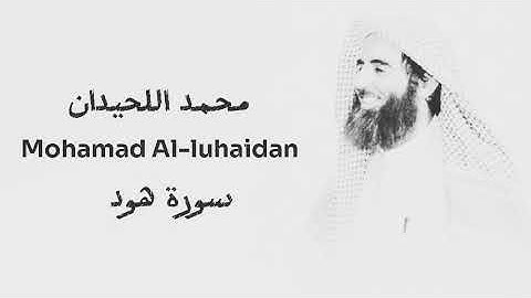 محمد اللحيدان تلاوة خاشعة سورة هود كاملة - surat Hod  - Mohamad alluhaidan