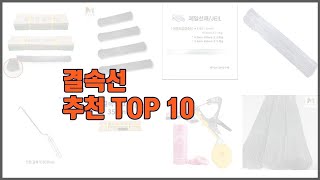 결속선 추천 가격과 품질, 모두 잡은 상품 10가지