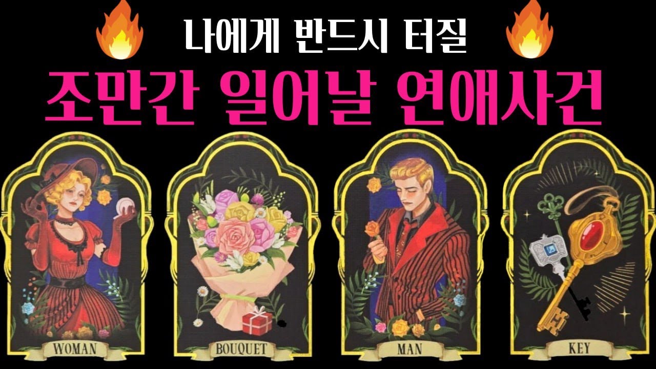 [타로] 🔥신점뺨치는타로🌹 곧 나에게 터질 연애사건💗다음 연인 외모 성격 자세한 특징 알려드려요💖