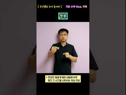 [ 기초 수어 Voca ] 770. 영원 - 수화배우기 [주넌쌤의 수어놀이터]