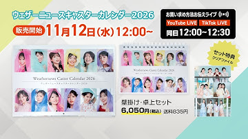 【縦型配信】ウェザーニュースキャスターカレンダー2026 お買い求め方法お伝えライブ