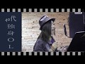 Hi-Mawari オリジナル【40代独身OL】MV