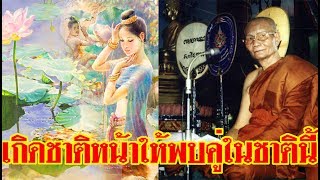 เกิดชาติหน้าให้พบคู่ในชาตินี้ต้องทำอย่างไร เรื่องเล่าของหลวงพ่อจรัญ