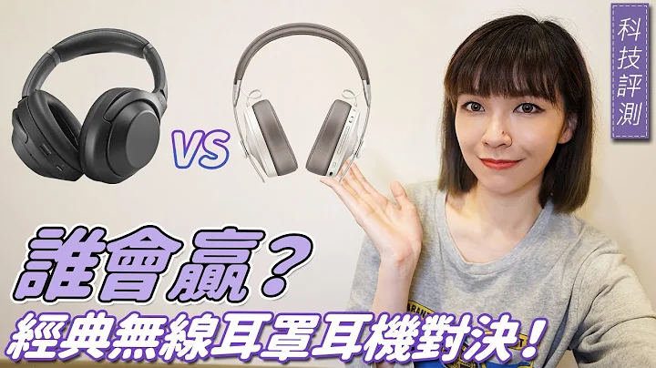 当Sony WH-1000XM4无线耳罩耳机对上Sennheiser MOMENTUM Wireless 3，谁比较强？超诚实PK开始！ #蓝牙耳机 #耳罩式耳机 #降噪 - 天天要闻