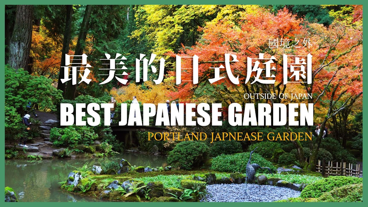 Portland Japanese Garden | 波特蘭日本花園 | 波特蘭必去景點 | 波特蘭 ep.6