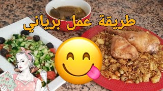 طريقة عمل برياني الدجاج بطريقه سهله وسريعه 