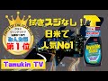 みんカラで第１位獲得　拭き掃除や洗車はこれ1本！インビジブルガラスクリーナーを紹介しちゃいます！