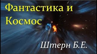 ✨ Штерн Б. Космос и Научная Фантастика! Video ReMastered.