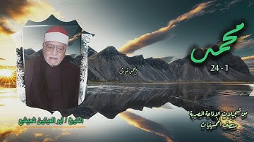 الشيخ أبو العينين شعيشع | سورة محمد 1-24 | من روائع الخمسينيات