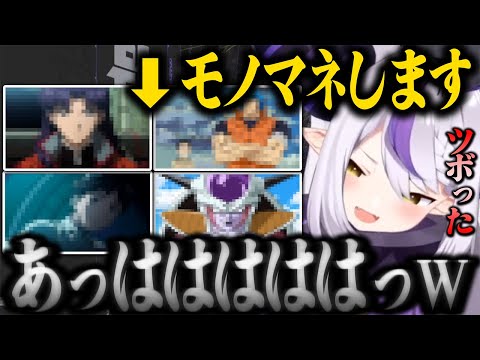 自分のモノマネのクオリティにツボって過呼吸気味になるラプ様【ホロライブ 切り抜き エヴァンゲリオン ヤシマ作戦 フリーザ トリコ】
