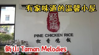 有家味道的温馨小屋  松香鸡饭 4K