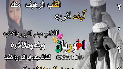 جديد 2022الفنان بله ودالاشبه والثاني عبدوالنور ودالاشبه القلب الرهيف منك اشترك الآن يصلك كل الجديد 