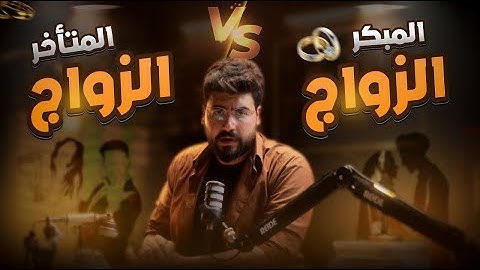 الوقت الصح للزواج ؟ المتأخر أو بعمر صغير (المبكر ) 💍 | فكر فيا |