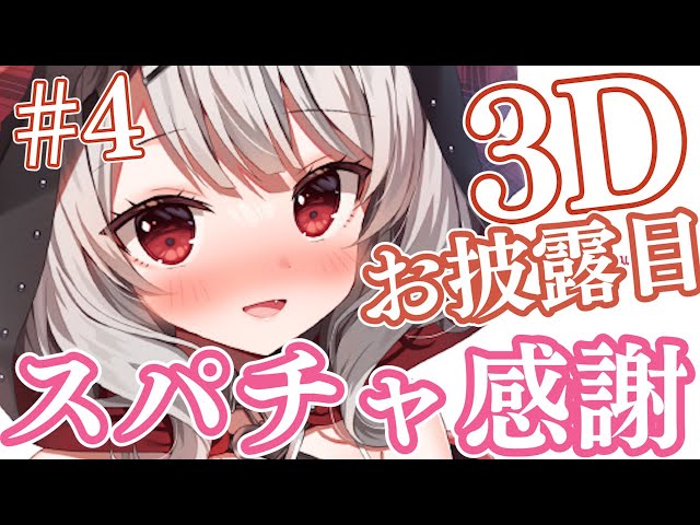 【スパチャ感謝】3Dお披露目スパチャ読み#4【沙花叉クロヱ/ホロライブ】のサムネイル