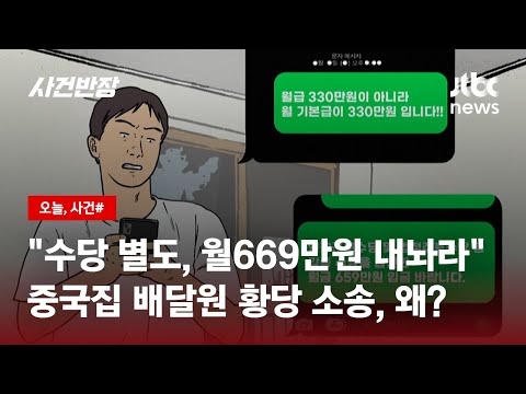 사장님 말실수에 연봉 1억 내놔 소송 건 중국집 배달원 JTBC 사건반장 