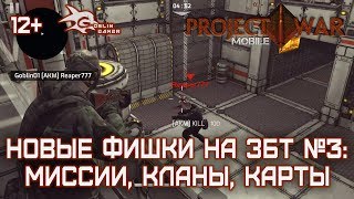 Project War Mobile. Новые фишки на ЗБТ №3: миссии, кланы и карта (шутеры андроид, мобильные шутеры) Project War Mobile. Новые фишки на ЗБТ №3: миссии, кланы и карта (шутеры андроид, мобильные шутеры)