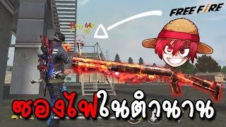 Free Fire ซองไฟเม็ดเดียวแตก