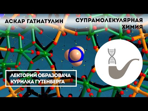 Аскар Гатиатулин - Супрамолекулярная химия: ключ к нанотехнологиям