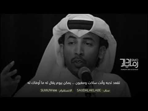 محمد بن فطيس تقعد تحبه وأنت ساكت ومغبون