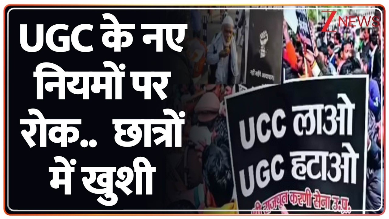 UGC के नए नियमों पर रोक..  छात्रों में खुशी | Delhi Protest | Breaking | SC