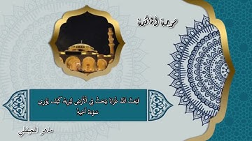سورة المائدة من الاية 27 الى 32 بصوت القارئ ماهر المعيقلي