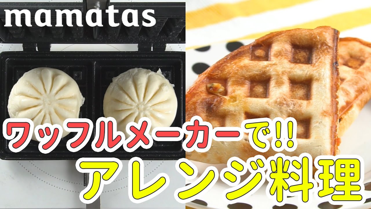 意外と安く手に入る！ ワッフルメーカーで 色々焼いてみたら劇的に
