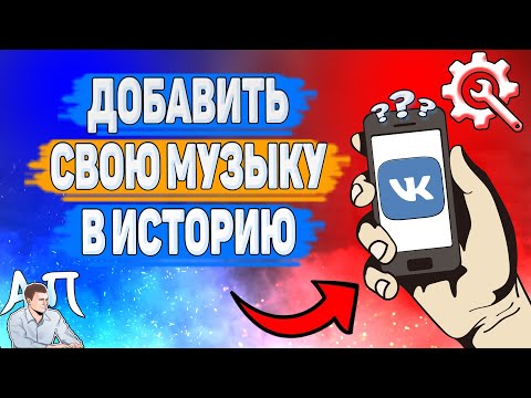 Как добавить свою музыку в историю в ВК? Как добавить свою песню в сторис ВКонтакте?